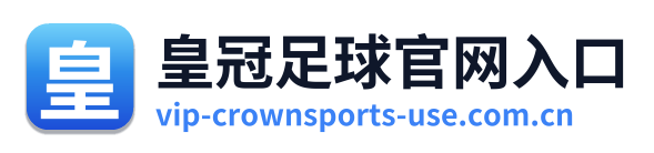 皇冠足球官网入口 Logo